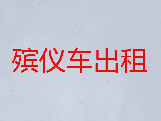 天长遗体跨省转运